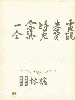 一念时光电视剧全集免费观看