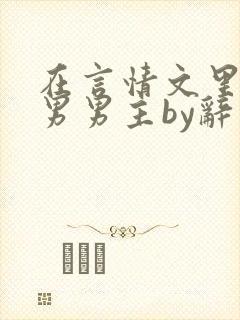 在言情文里撩直男男主by辞奺