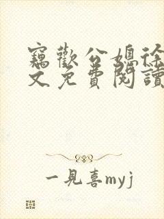 窃欢公媳徐婉全文免费阅读