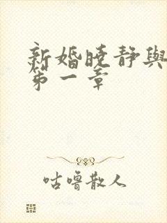 新婚晓静与翁公笫一章