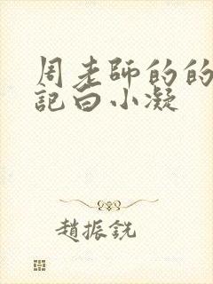 周老师的的圈养记白小凝