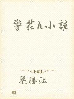 警花h小说
