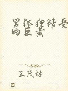 男狐狸精受h纯肉巨黄