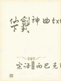 仙剑神曲txt下载