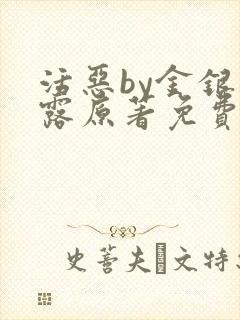 活恶by金银花露原著免费阅读