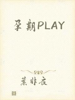 孕期PLAY