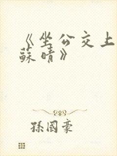 《坐公交上班的苏晴》