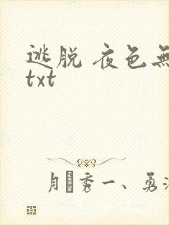 逃脱 夜色无边txt