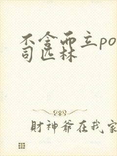 不含而立po阿司匹林