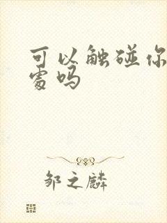 可以触碰你的深处吗