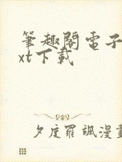 笔趣阁电子书txt下载