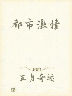 都市激情