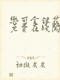 乐可金银花全文免费在线阅读