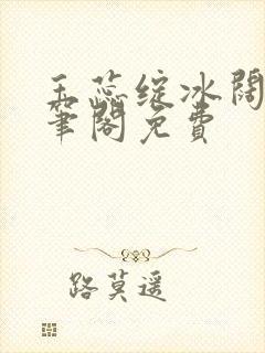 玉蕊绽冰阔落趣笔阁免费