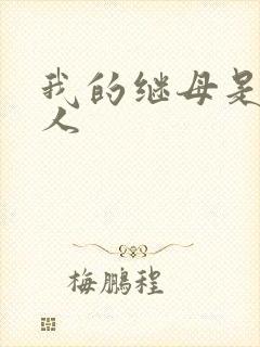 我的继母是外星人