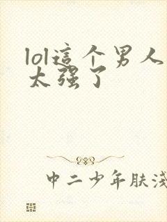 lol这个男人太强了