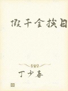 假千金挨日记