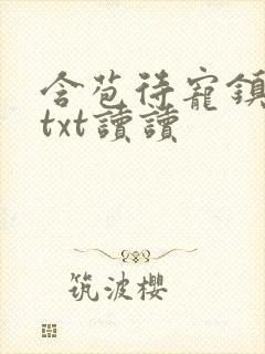 含苞待宠镇国公txt读读