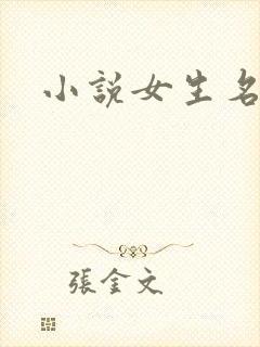 小说女生名字