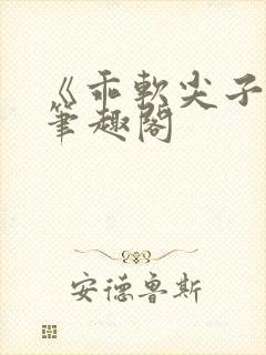 《乖软尖子生》笔趣阁