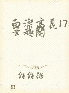 白洁高义178笔趣阁