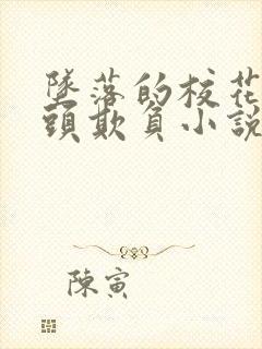 坠落的校花被老头欺负小说