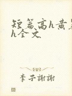 短篇高h黄暴辣h全文