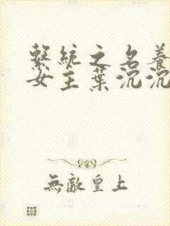 系统之名养成器女主叶沉沉