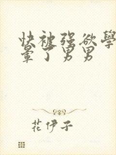 快被强欲学长c晕了男男