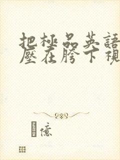 把极品英语老师压在胯下视频