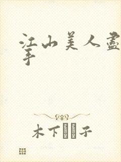 江山美人尽在我手