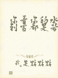 你看你的水喷得到处都是若若