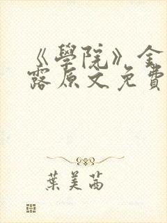 《学院》金银花露原文免费阅读