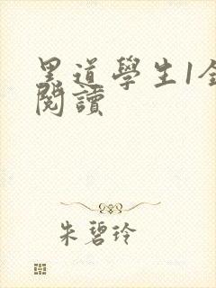 黑道学生1全文阅读