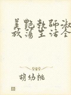 美艳教师淑敏的放荡生活全文阅读