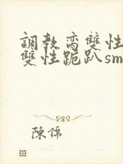 调教脔双性美人双性跪趴sm