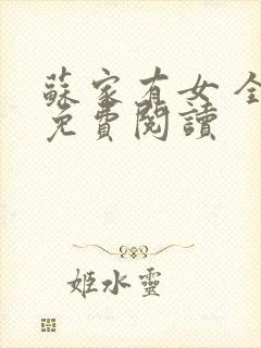 苏家有女 全文免费阅读