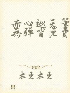 赤心巡天笔趣阁无弹窗免费阅读