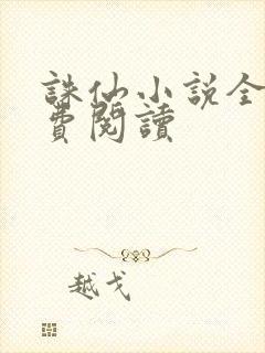 诛仙小说全文免费阅读