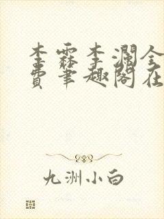 李霖李澜全文免费笔趣阁在线阅读