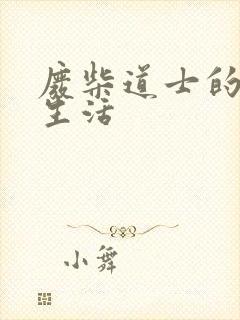 废柴道士的爆笑生活