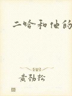 二哈和他的白猫