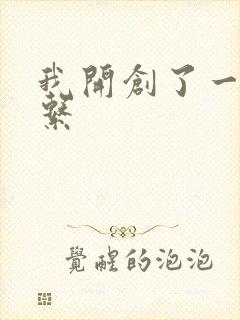 我开创了一个神系