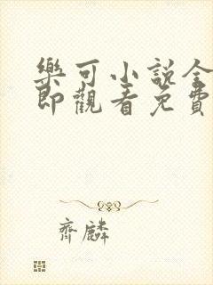 乐可小说全文立即观看免费