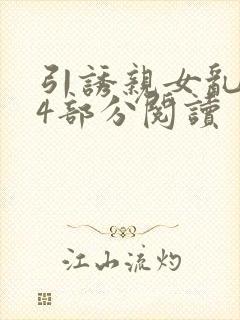 引诱亲女乱第24部分阅读