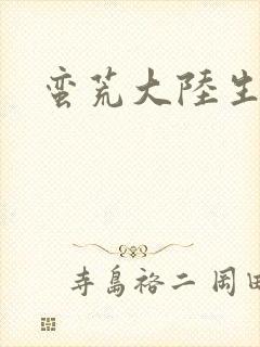 蛮荒大陆生存记