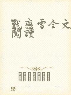 战恋雪全文免费阅读