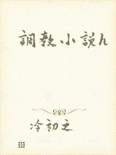 调教小说h
