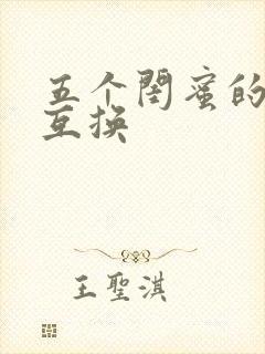 五个闺蜜的疯狂互换