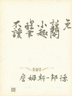 不醒小说免费阅读笔趣阁